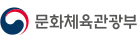 문화체육관광부
